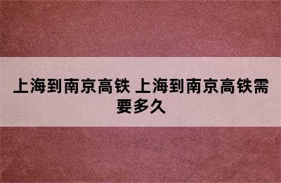 上海到南京高铁 上海到南京高铁需要多久